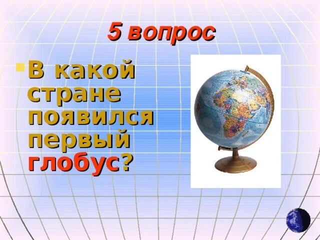 В какой стране появился первый Глобус. Какая Страна появилась первой. Страна в которой появился 1 Глобус. Глобус чей магазин Страна.