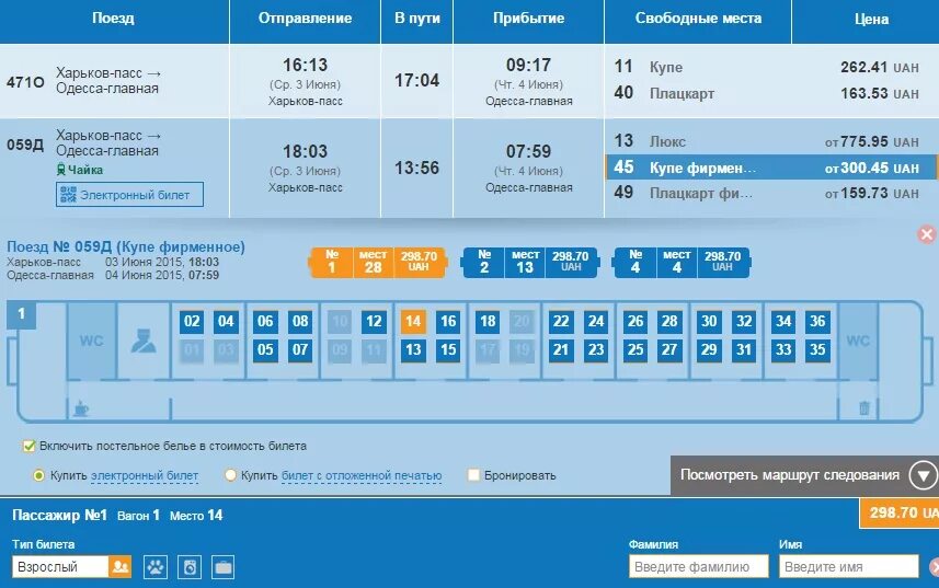 Цена заказ билетов. Поезд Харьков - Запорожье. Свободные места в вагоне поезда. Свободные места поезд. Наличие свободных мест в поездах дальнего следования.