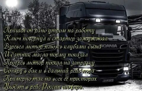 Песни про водителей дальнобойщиков