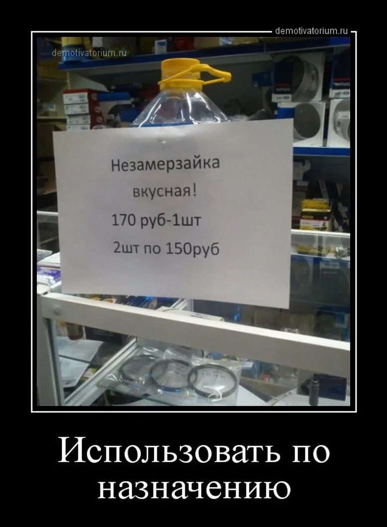 незамерзайка прикол