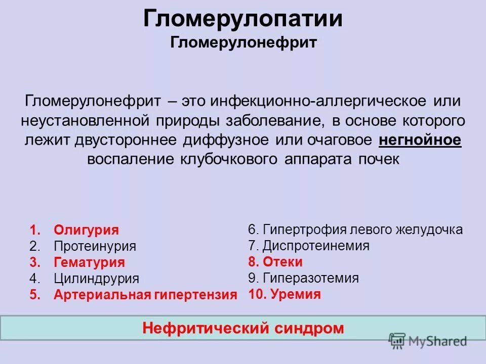 Гломерулонефрит характеризуется воспалением. Гломерулопатии гломерулонефрит. Заболевание почек гломерулонефрит. Поражение клубочков почек