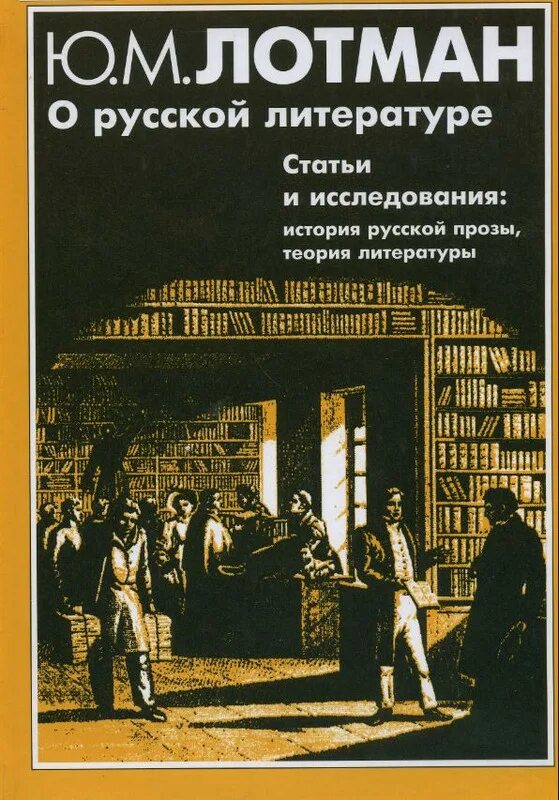 Лит ю. Лотман, юрий михайлович. о русской литературе. а с пушкин книга лотман юрий михайлович. лотман о русской литературе. статьи о русской литературе книга.