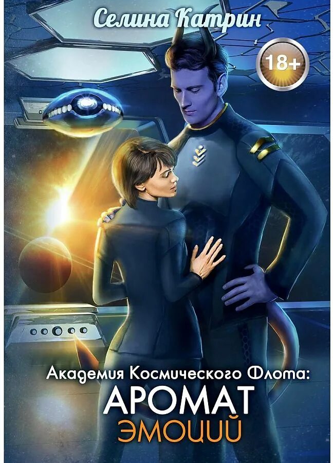 Агент сигма класса селин. Академия космического флота: аромат эмоций Селина Катрин. Академия космического флота: аромат эмоций Селина Катрин книга. Селина Кэтрин Академия космического флота. Академия космического флота. Иллюзия выбора Селина Катрин.