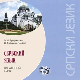 Бесплатные курсы сербского
