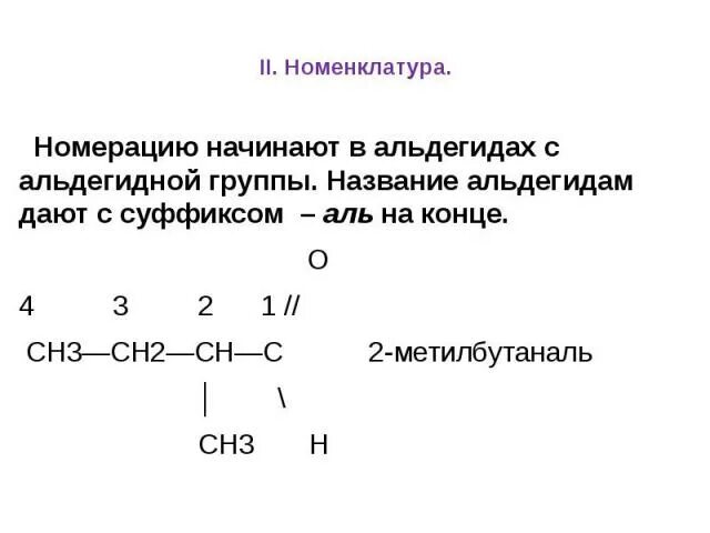 Укажите лишнее вещество в ряду 3 метилбутаналь. Альдегидная группа. В альдегидной группе имеется название связь. В номенклатуре альдегидная группа входит в нумерацию. Для альдегидов суффикс Аль,а для кетонов суффикс он.