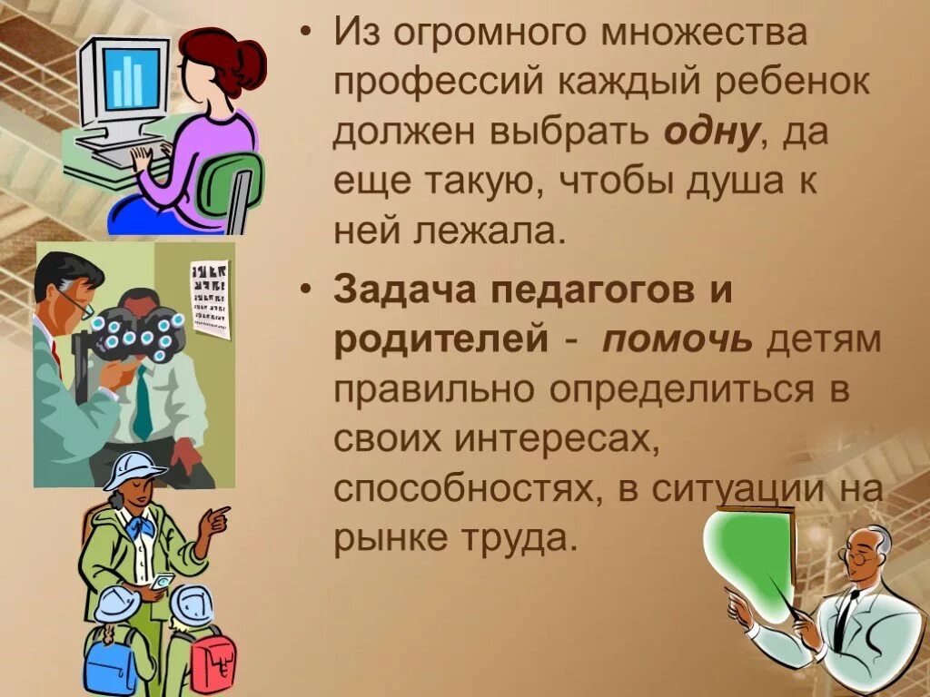 Выбор профессии задача учителя. Задача учителя помочь родителям. Родительское собрание о выборе профессии 9 класс. Родительское собрание 7 класс как помочь ребенку с выбором профессии. Каждый человек должен избрать профессию