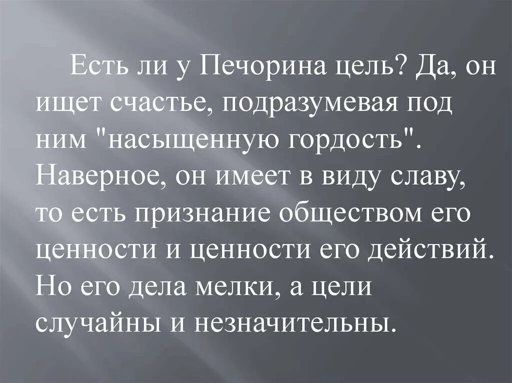 Жизненная позиция печорина. Что такое счастье для Печорина. Цель жизни Печорина. Отношение Печорина к счастью. Гордость Печорина.