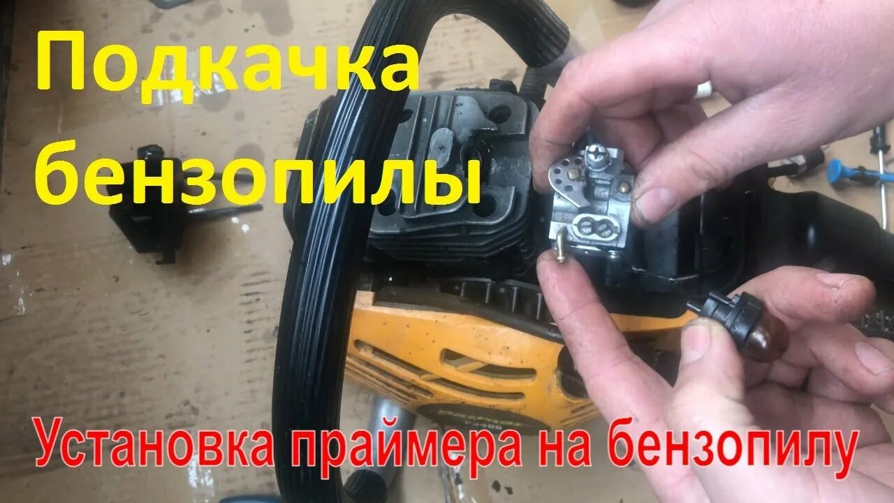 Как правильно устанавливается подкачка карбюратора на бензопилу - YouTube