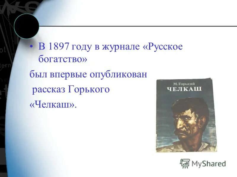 Анализ рассказа Челкаш Горького. Горький краткие произведения