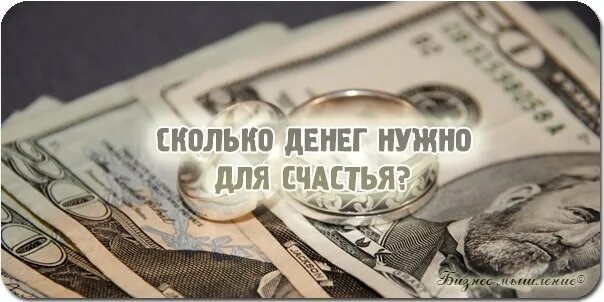 Сколько денег нужно для счастья. Сколько денег надо. Сколько нужно денег.