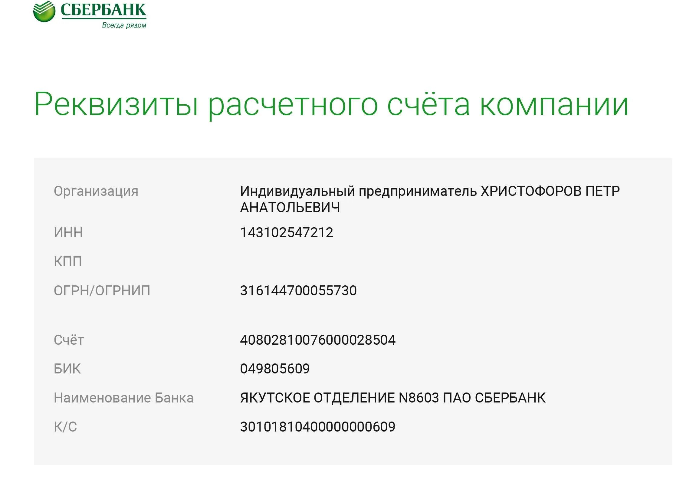 Банковские реквизиты банка. Реквизиты банка открытие. Номер банковского счета юр лица сбербанк. Реквизиты расчетного счета физического лица. Банковские реквизиты пао сбербанк.