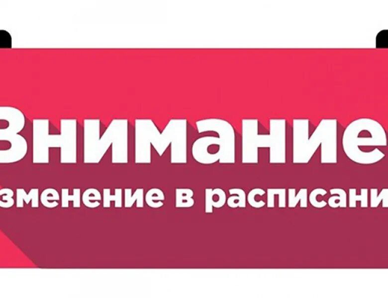 Изменения в расписании. Внимание изменение в расписании. Изменения в расписании картинка. Внимание изменение в графике. Как меняется внимание