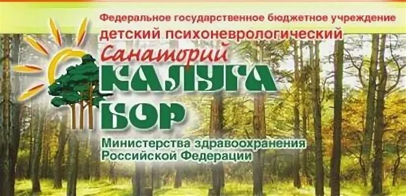 Калуга-Бор детский психоневрологический санаторий. Калуга психоневрологический санаторий. Калуга санаторий Калуга Бор детский психоневрологический санаторий. Детский неврологический санаторий Калуга Бор. Сайт санатория калуга бор калуга