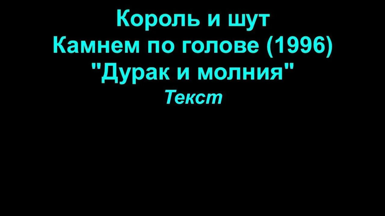 Слова песни дурак и молния король шут