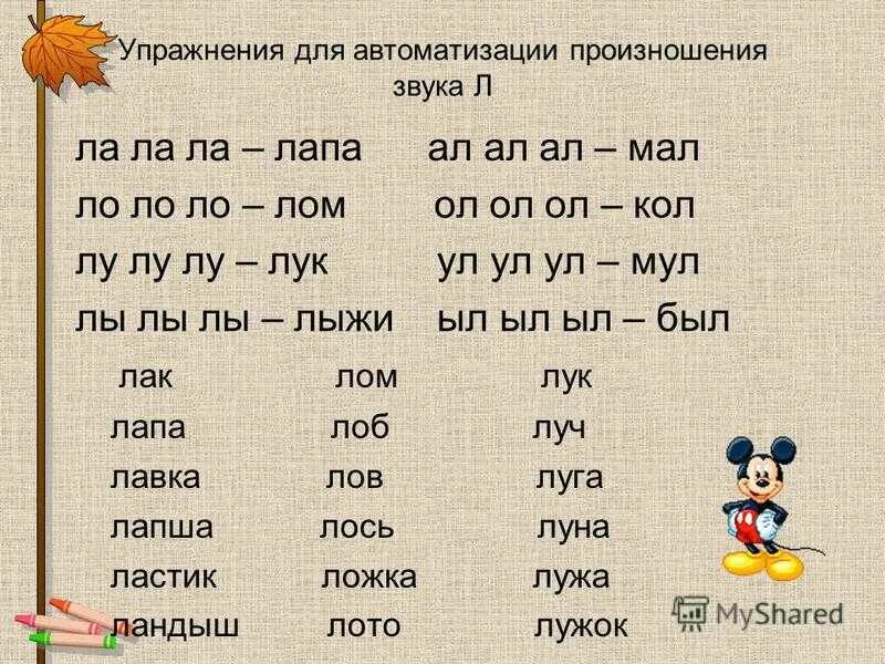 Слоги в слове правильном. Упражнения на произношение звука л. Автоматизация звука л в слогах и словах. Автоматизация л в слогах задания. Задания на произношение звуков.