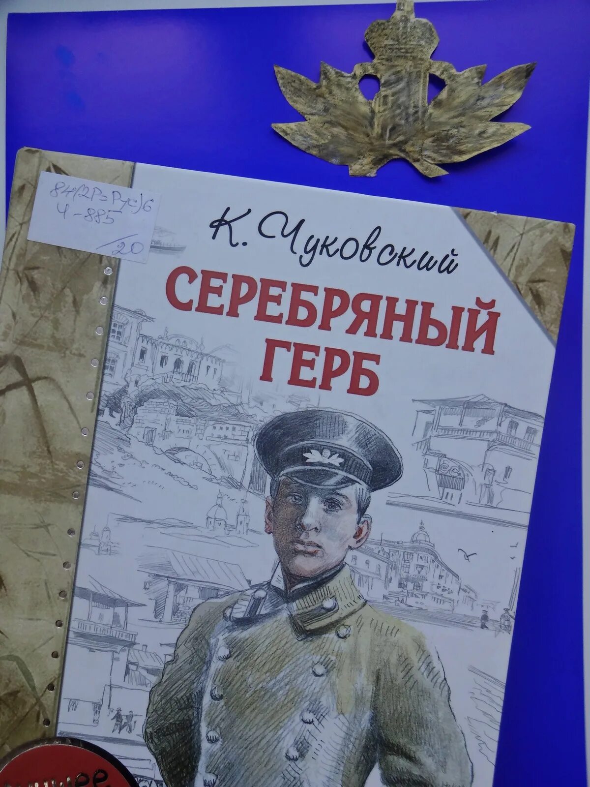 Серебряный герб телефон. Чуковский к. "серебряный герб". Серебряный герб.