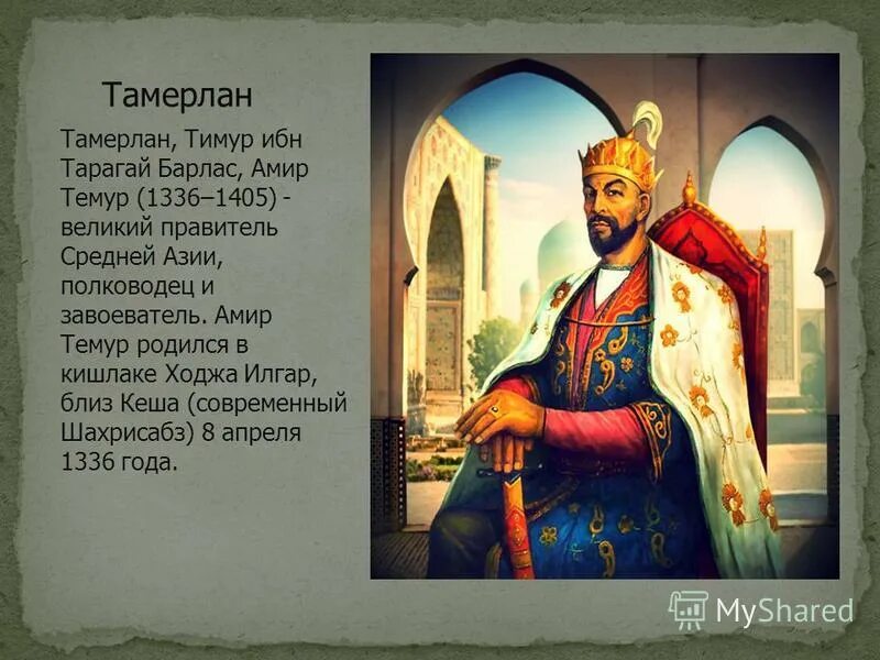 Эмир что означает. Амир Темур (1336–1405) - Великий правитель.