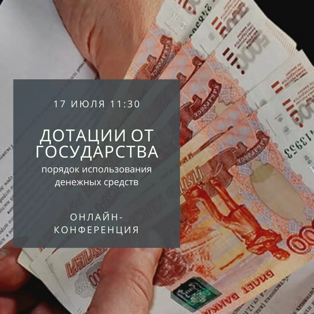 Деньги от государства. Финансовая дотация. Дотации картинки. Дотации государства. Дотация товара