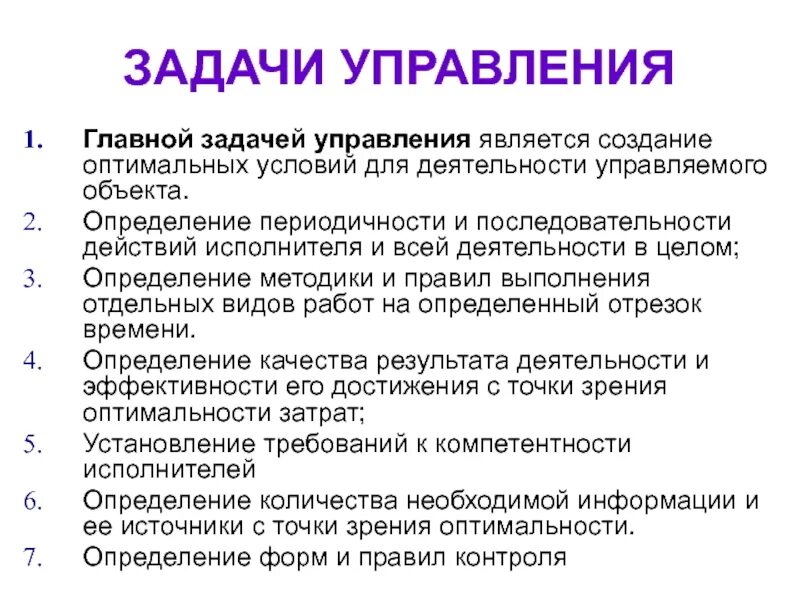 Задачи теории управления. Задачи управления. Задачами управления являются. К задачам теории управления относится.