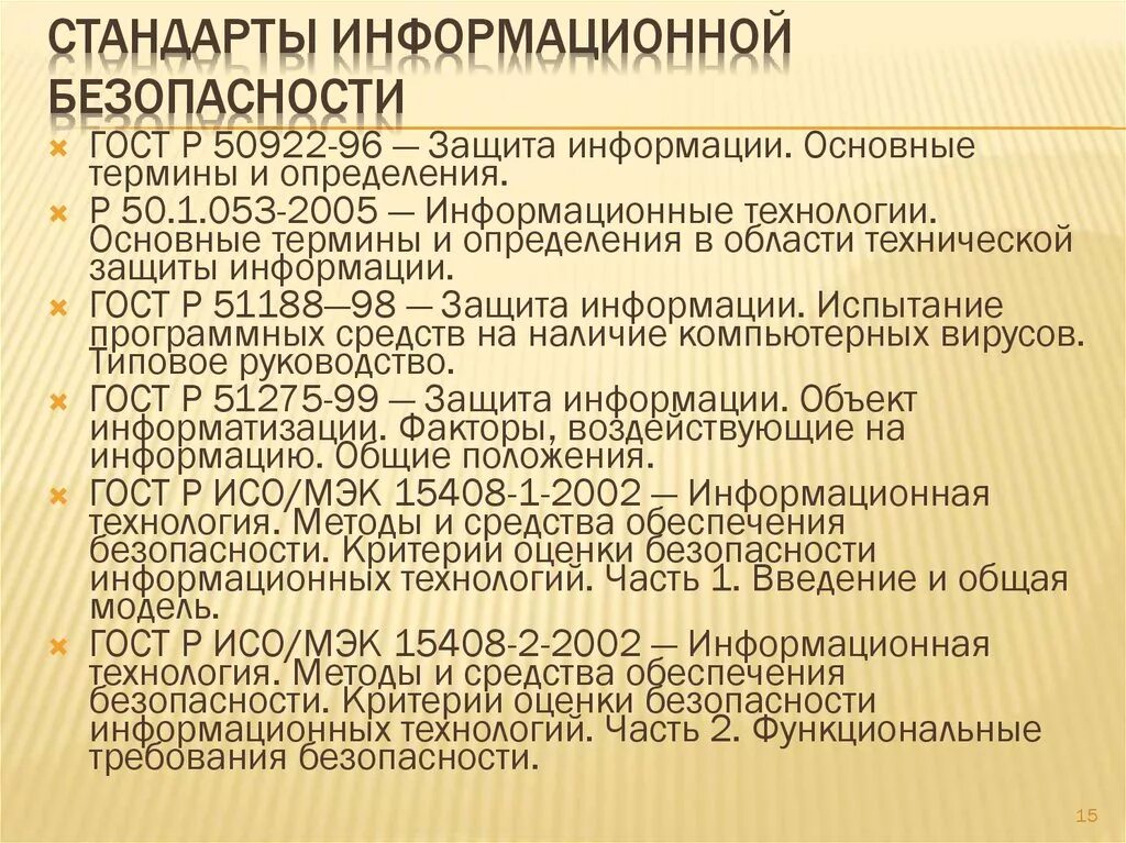 Гост иб. Стандарты в области ИБ. Стандарты обеспечения информационной безопасности. Стандарты определяющие требования к защите информации. Что такое стандарты информационной безопасности ИБ.