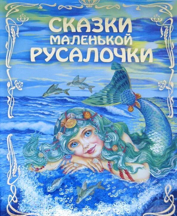 Маленькие русалки. Русалочка картинки. Вашество русалочка. Русалка арт. Ариэль русалочка в детстве маленькая.