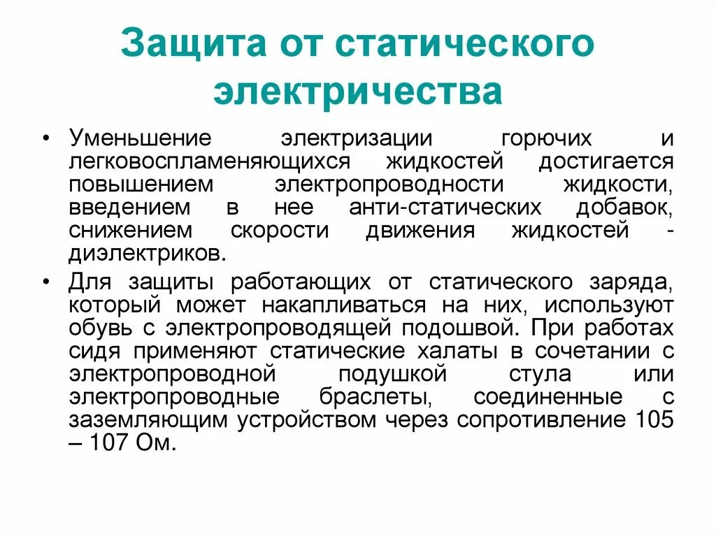 В чем опасность статического электричества. Защитное заземление защита от статического электричества. способы защиты от статического электричества. опасность статического электричества. способы защиты от статического электричества на производстве.