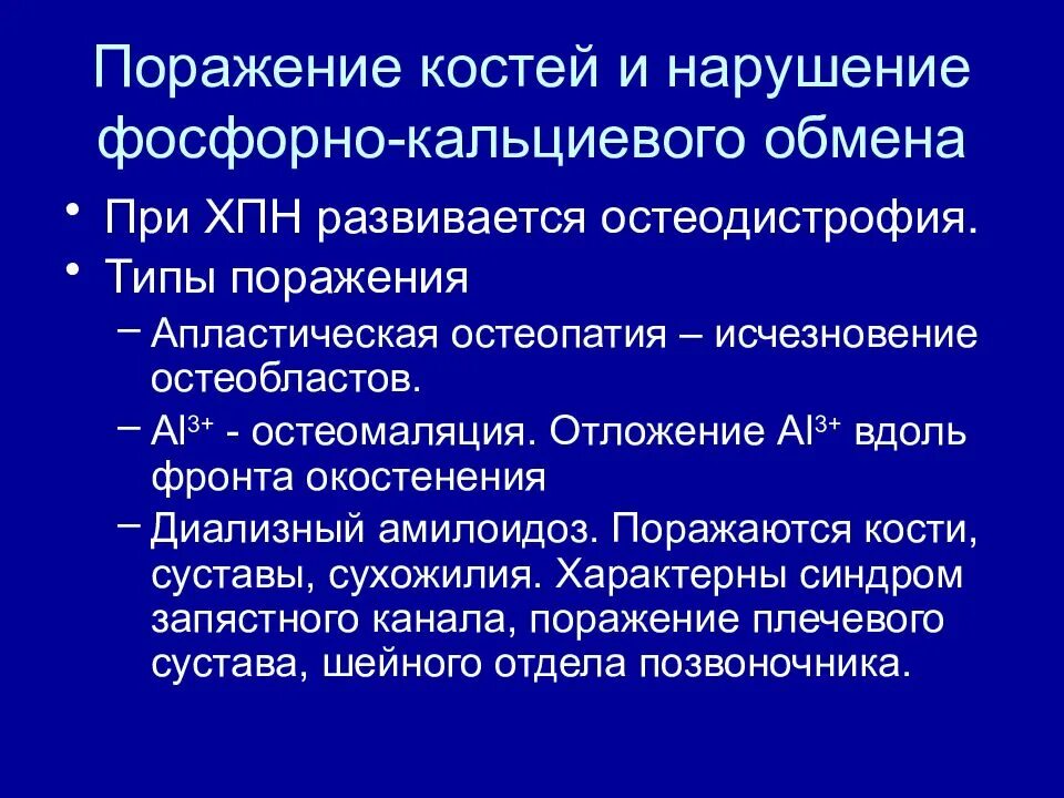 Нарушения фосфорно-кальциевого обмена при патологии почек. Остеопороз рентгенодиагностика. Остеодистрофия при хронической почечной недостаточности. Возможные осложнения остеопороза. Механизм развития остеопороза.