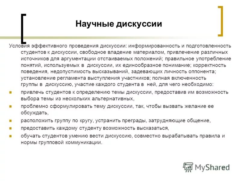 Условия дискуссии