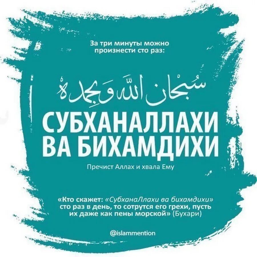 Зикр ля. Субханаллахи ва бихамдихи. СУБХЬАНАЛЛАХЬ вабихамди. Субхон оллохи ва бихамдихи. Субгьяналлах вабихамдихи.