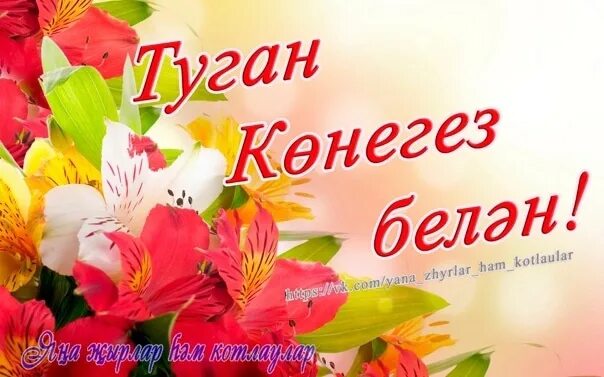 поздравления с днём рождения женщине на татарском языке. пожелания на татарском языке с днем рождения. поздравительные открытки на татарском языке. поздравления с днём рождения на татарском языке. туган конен белэн женщине на татарском.
