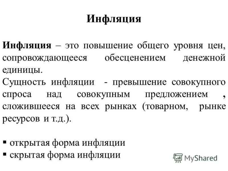 Инфляция макроэкономика. Виды инфляции макроэкономика. Сущность инфляции. Инфляция в макроэкономике кратко.