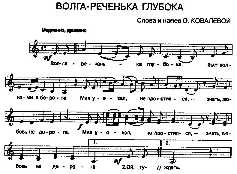 Песня волга волга автор. Волга реченька Ноты. Течёт река Волга Ноты. Вниз по Волге реке Ноты. Волга Ноты для баяна.