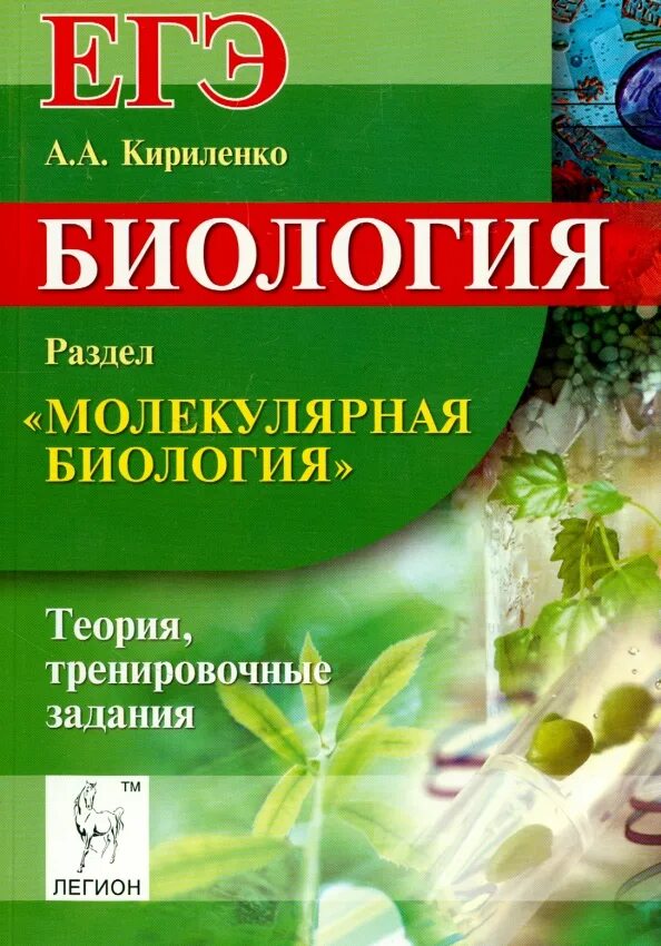 Биология егэ читать. Кириленко молекулярная биология. ЕГЭ биология Кириленко молекулярная биология. Биология молекулярная биология Кириленко  ЕГЭ Легион. Молекулярная биология книга.