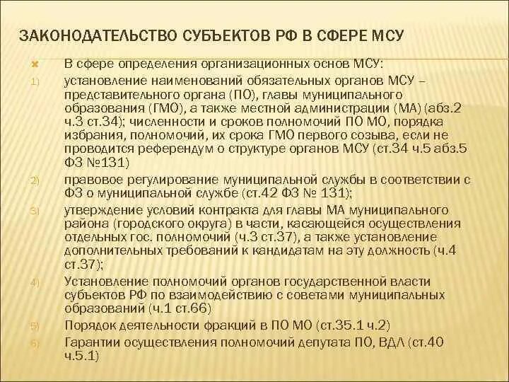 Статус представительного органа местного самоуправления. Законодательство субъектов РФ. Законодательство субъектов РФ О местном самоуправлении. Фракции в представительном органе местного самоуправления.. Законодательство субъектов РФ О местном самоуправлении кратко.