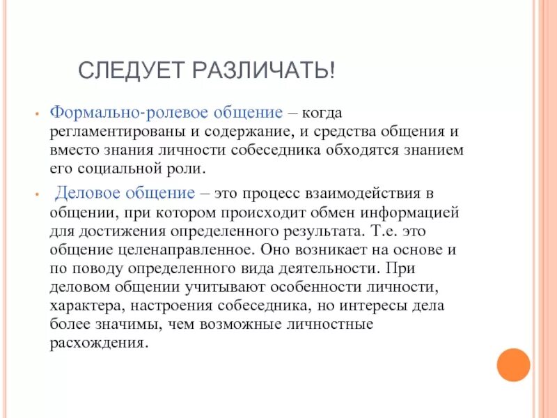 Роль и ролевое общение. Формально-ролевое общение. Общение при котором регламентированы содержание. Формальное ролевое общение. Общение когда регламентированы содержание и средства общения.