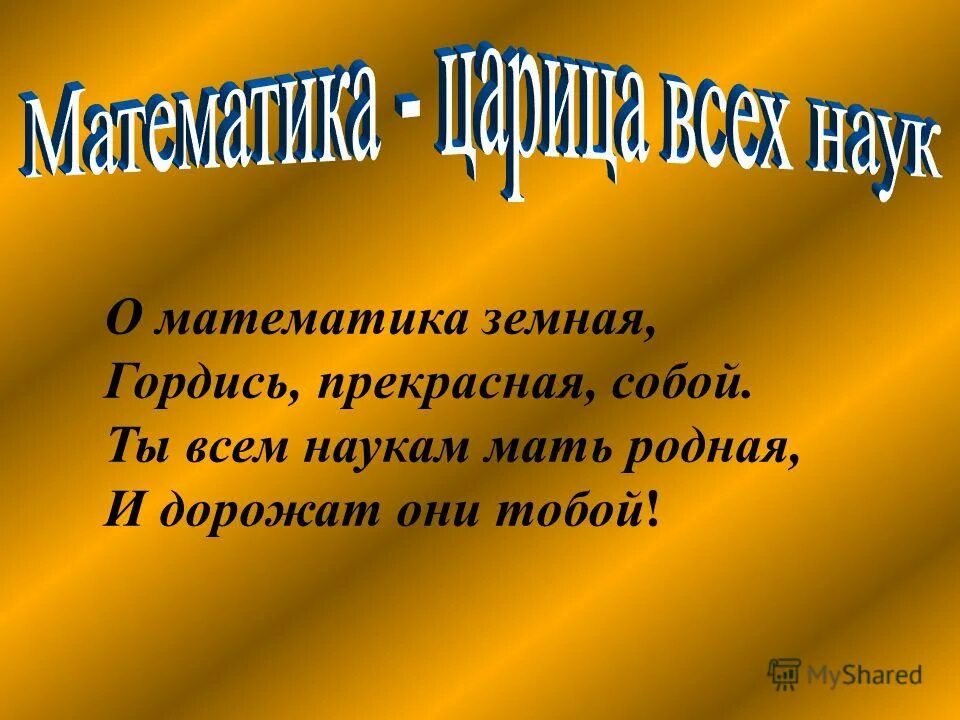 Мать всех наук. О математика земная гордись прекрасная собой. Математика земная. Математика всем наукам мать. О математика земная гордись прекрасная собой для презентаций.