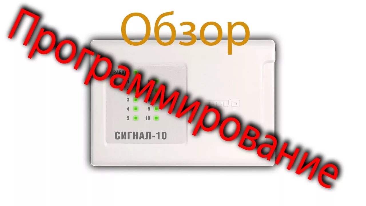 Сигнал 10 считыватель. Сигнал 10 Болид программирование. Сигнал-10 изготовитель. ПКП сигнал-10. Сигнал 10 купить