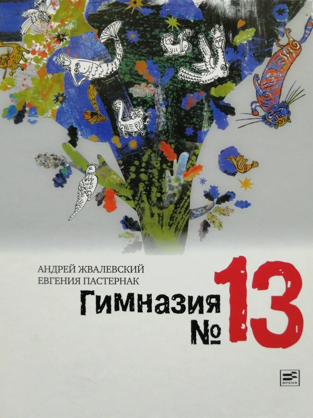Жвалевский и пастернак гимназия 13. Пастернак. «гимназия №13» а. Жвалевский и пастернак гимназия 13. Жвалевский и пастернак гимназия 13.
