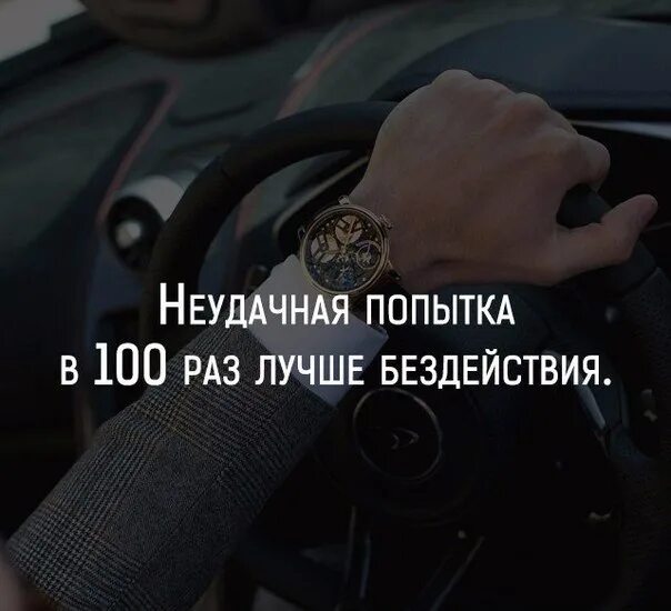 Неудачная попытка запуска. Неудачная попытка в 100 раз лучше бездействия. цитаты про попытки. неудачная попытка лучше чем бездействие. нерешительность хуже чем неудачная попытка.