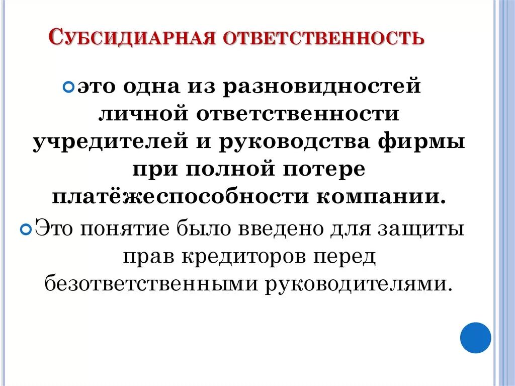 Общество солидарной ответственности. Субсидиарная ответственность это. Субсидиарная ответственность это ответственность. Субсидиарная ответственность учредителя. Субсидиарная ответственность это простыми словами.