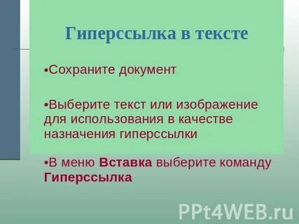 Активная ссылка в тексте