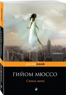 Спаси меня читать