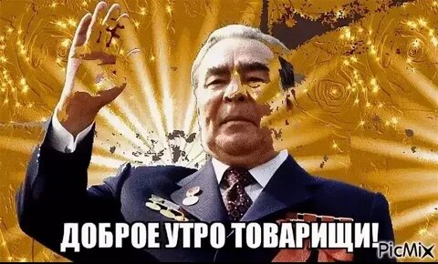 Доброе утро товарищи