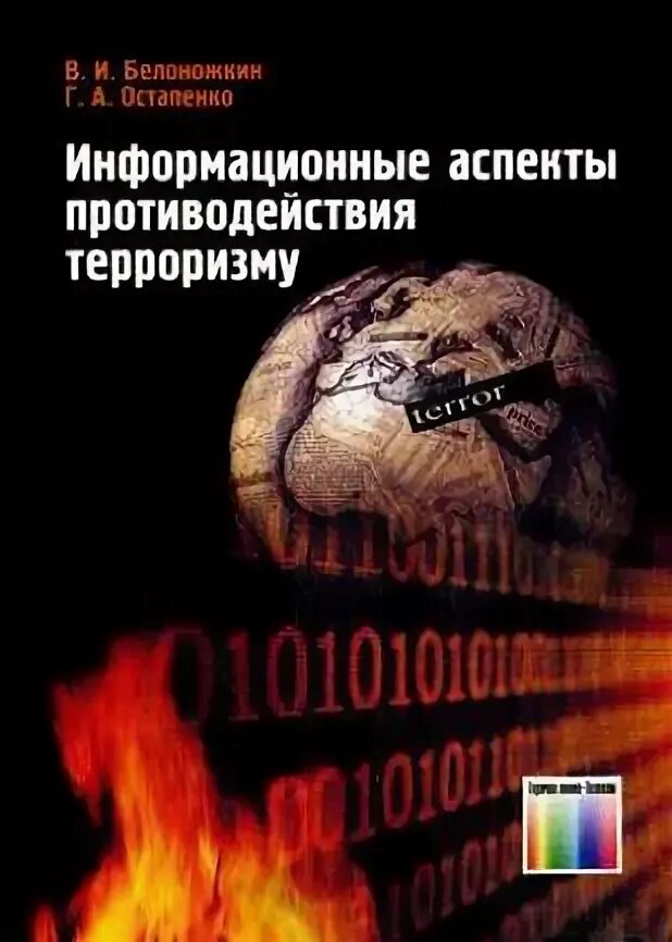 Переговоры с террористами книга. Аспекты информационного противодействия. Остапенко а.г.. Книги Автор Белоножкин. Белов информационная безопасность.