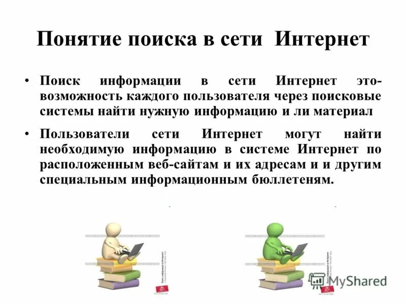 Схема стратегии поиска информации. Поиск информации в сети интернет. Методы и приемы поиска информации. Поиск информации с использованием компьютера. Способы поиска в сети интернет.
