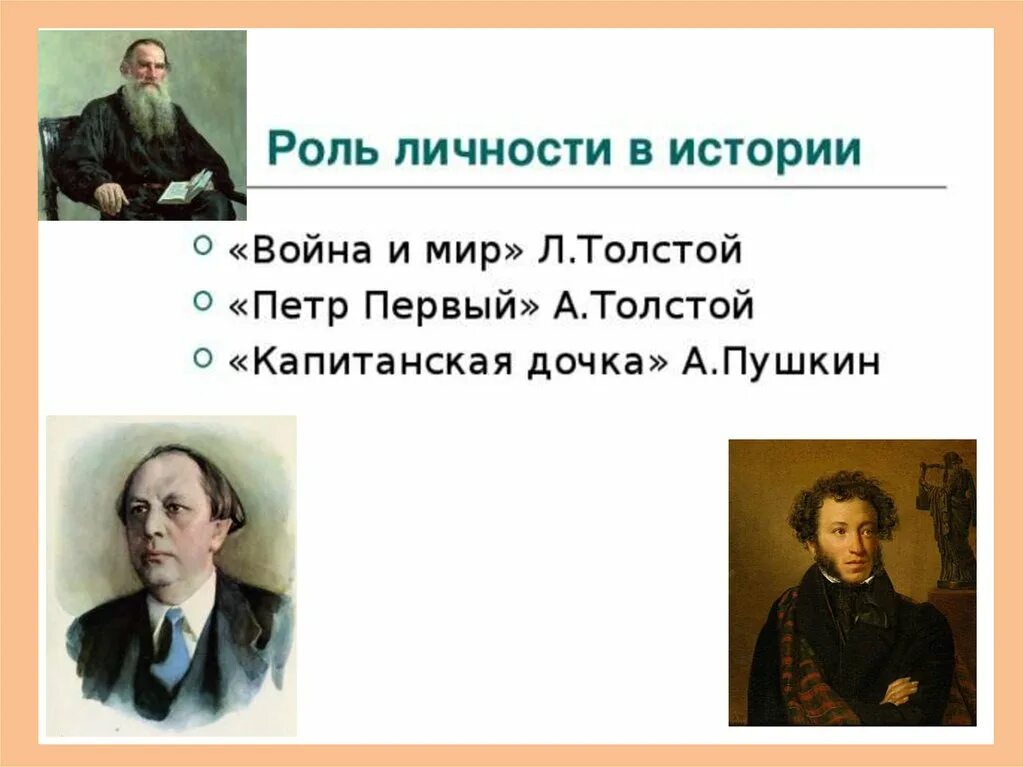 Личность в истории. Роль личности в истории. Роли личности. Роль личности и народа в истории