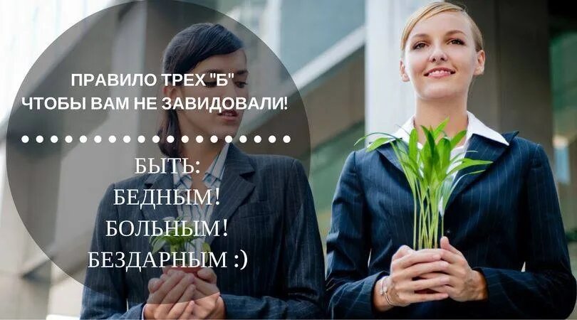 Вам будут завидовать. Правило трех с для женщин. Вам будут завидовать. Завистливая девушка. Открытки про зависть.
