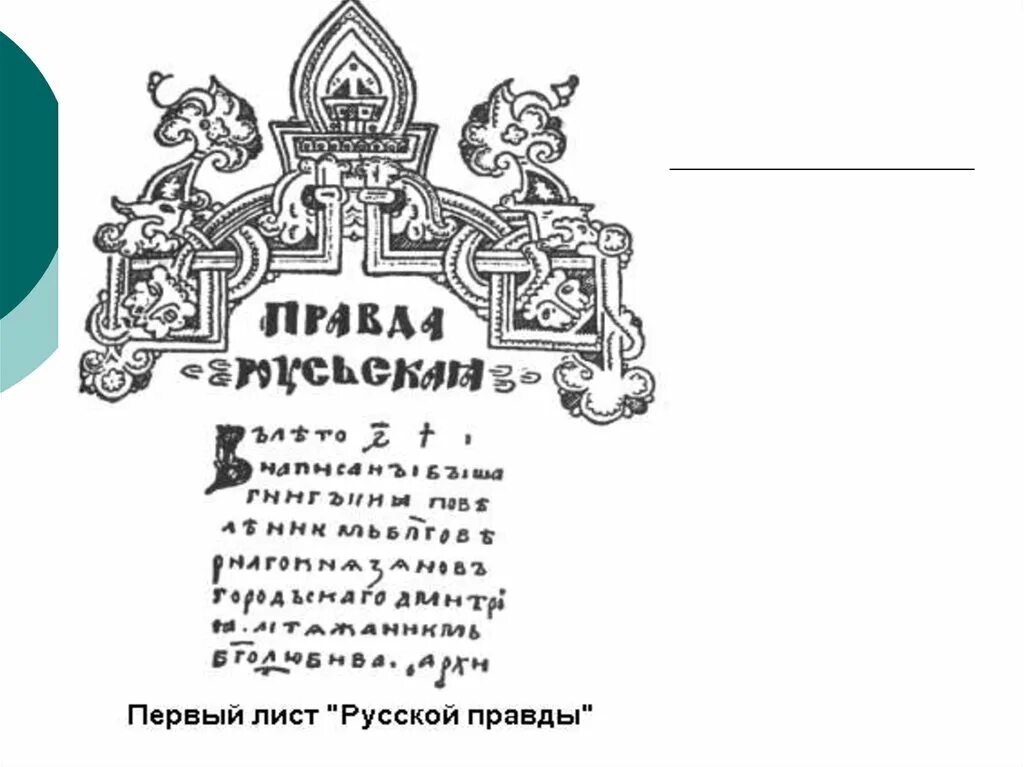 Век составления русской правды. Первый лист русской правды. Русская правда первый лист. Русская правда рисунок.