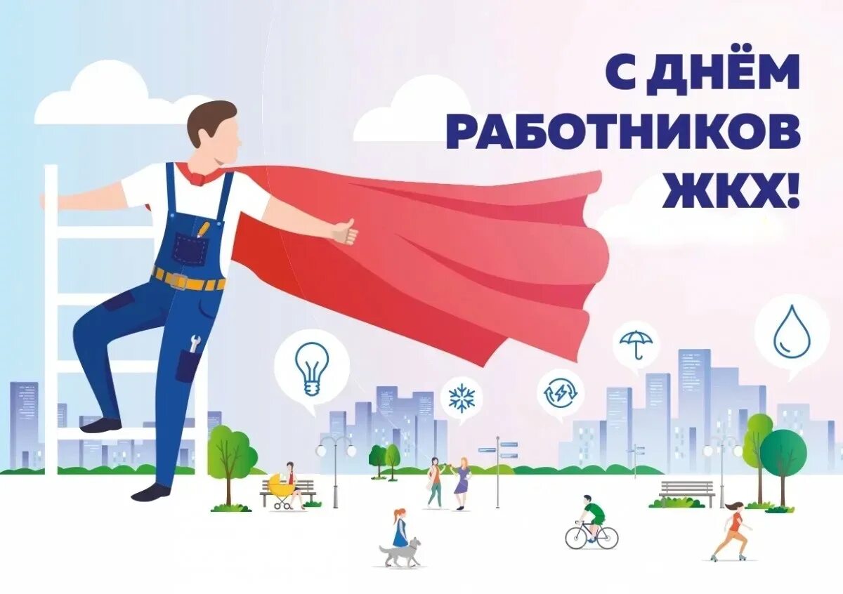 Когда день жкх в 24 году. С днем работника ЖКХ. С днем ЖКХ поздравления. С днем работников ЖКХ открытки. С днем работника жилищно коммунального хозяйства.