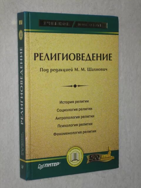 м. шахнович религиоведение. шахнович религиоведение. м. религиоведение учебник для вузов.